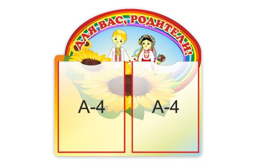 Стенд Для Вас, родители 3232р