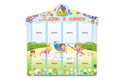 Жизнь в садике 3238р