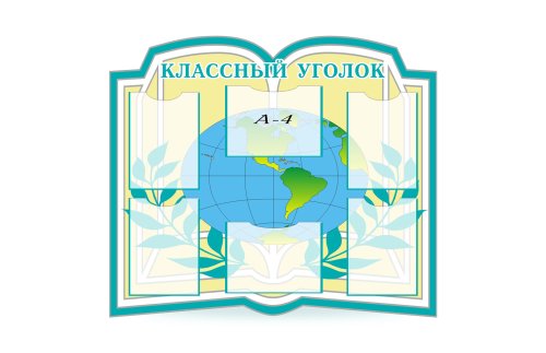 Классный уголок К2701