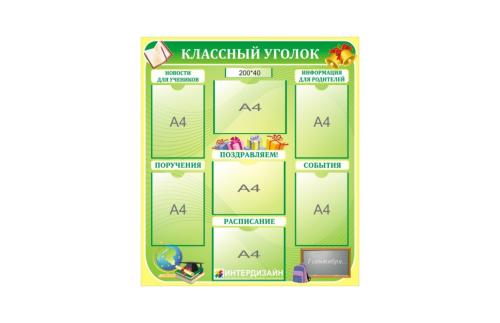 Классный уголок для начальных классов 3899