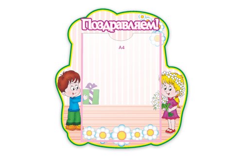 Стенд "Поздравляем" из набора "Почемучки" 3799