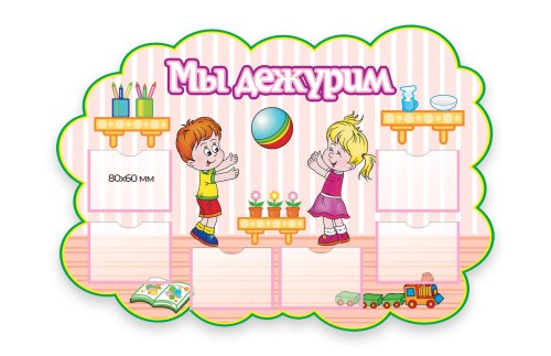 Стенд "Мы дежурим" 3809