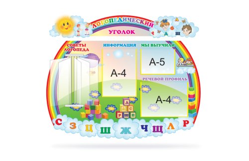 Логопедический уголок 5323