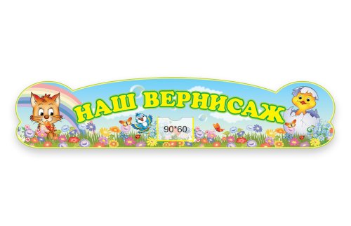 Стенд-шапка "Наш вернисаж" 5340