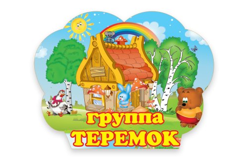 Табличка для группы 5281