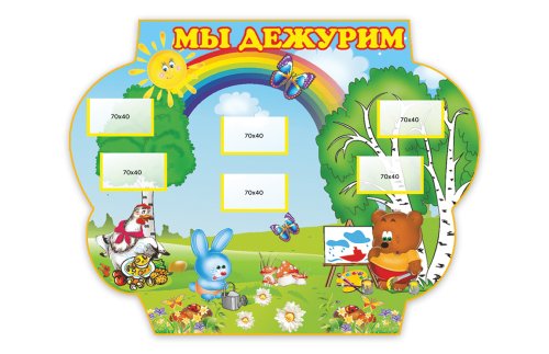 Мы дежурим  5282