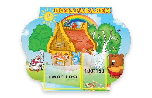 Стенд "Поздравляем" 5283