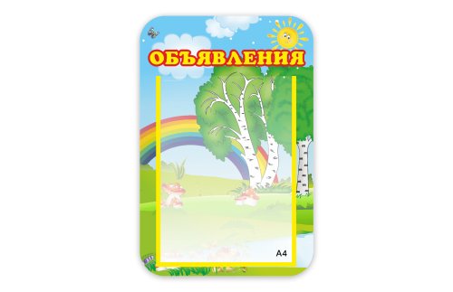 Стенд Объявления 5292