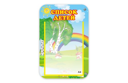 Стенд Список детей 5291