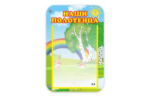 Стенд Наши полотенца 5290