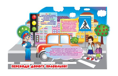 Стенд "Переходи дорогу правильно" 3856