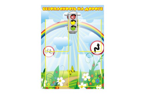 Стенд "Безопасность на дороге" 3401
