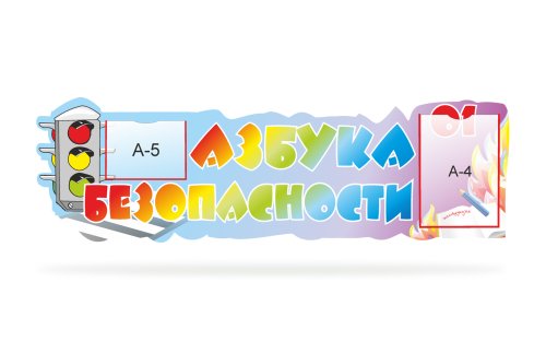 Стенд-шапка "Азбука безопасности" 3400