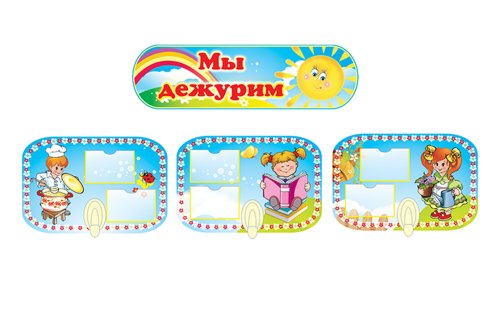 Композиция Мы дежурим 4276