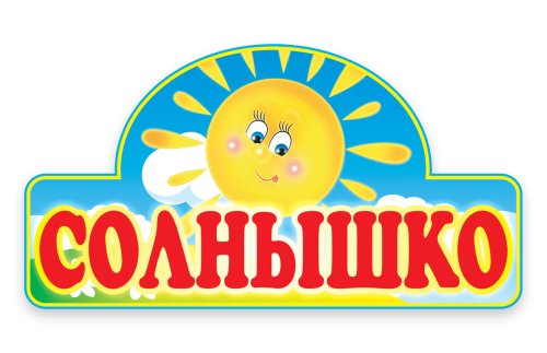 Табличка Солнышко 4275