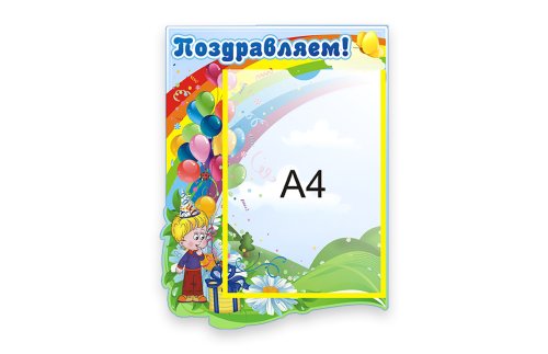Стенд Поздравляем  6352