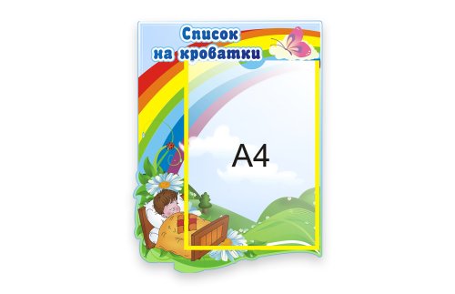 Стенд Список на кроватки 6354