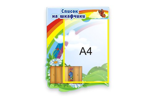 Стенд Список на шкафчики 6358