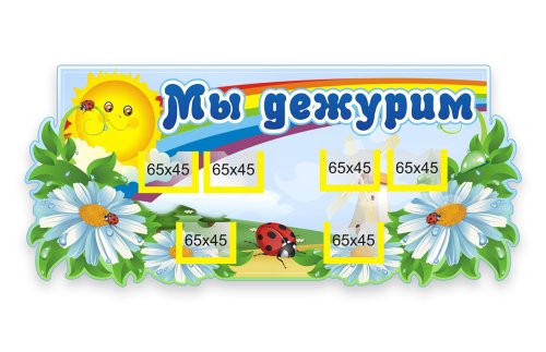 Стенд Мы дежурим 6360