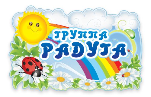 Табличка Радуга 6351