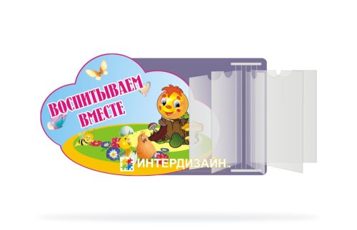 Стенд Воспитываем вместе Д279р