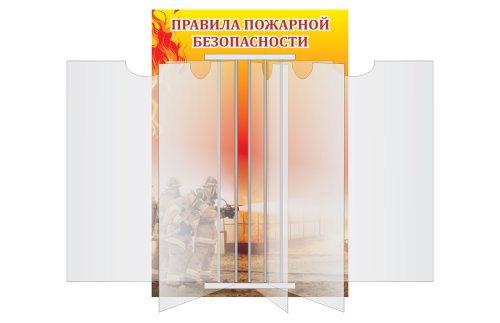 Перекидная система "Правила пожарной безопасности" 6323