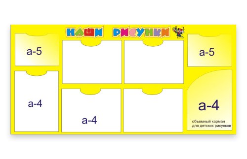 Стенд Наши рисунки 00702Р