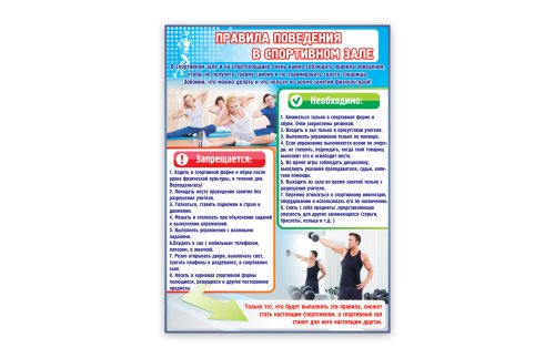 Стенд "Правила поведения в спортивном зале" 7083