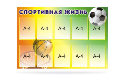 Стенд "Спортивная жизнь" 7084