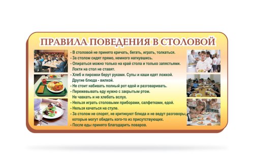 Стенд "Правила поведения в столовой" 6926