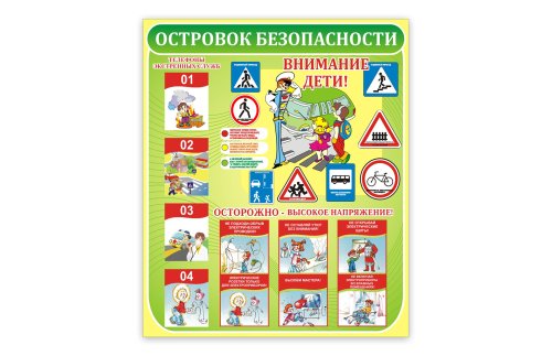 Островок безопасности 6774