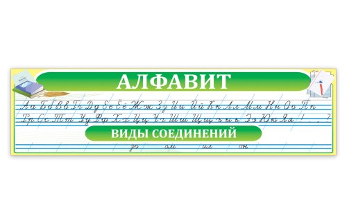 Алфавит 6770