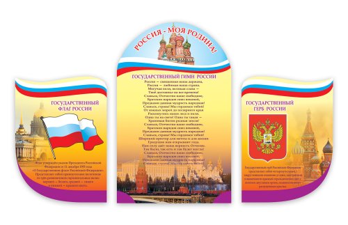 Комплект стендов Государственная символика 5043