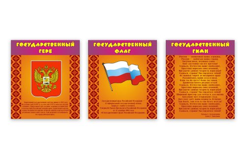 Комплект стендов Государственная символика К2718