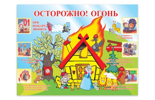 Осторожно, огонь 6844