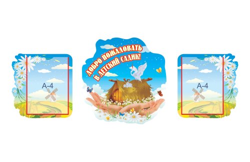 Композиция стендов Добро пожаловать "Аистенок" 7240