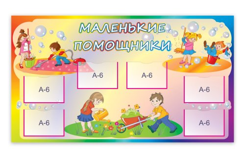 Маленькие помощники 7237