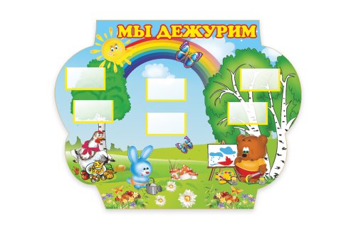 Мы дежурим из набора "Теремок" 5282