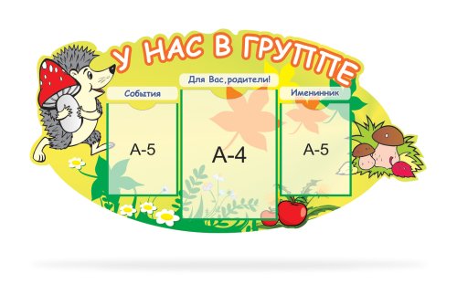 Стенд "У нас в группе" 7792