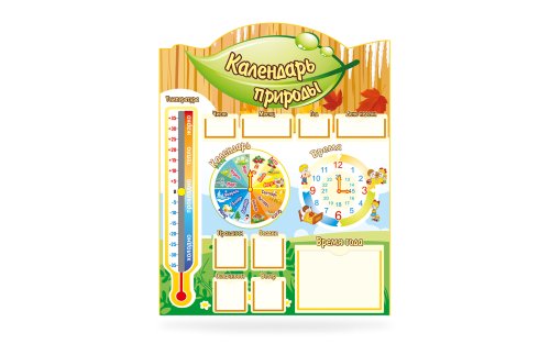Календарь природы и погоды 7623