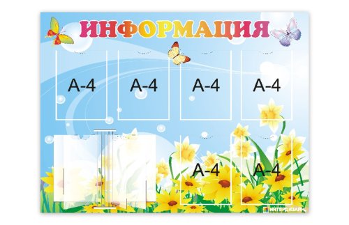 Стенд "Информация" 8146