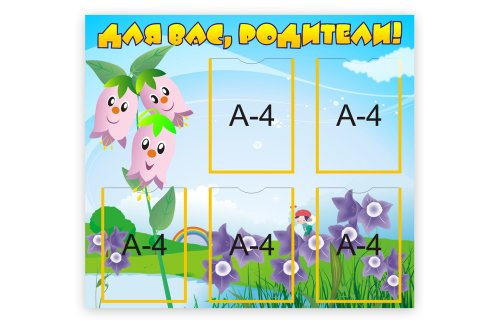 Стенд "Для Вас, родители" 8148