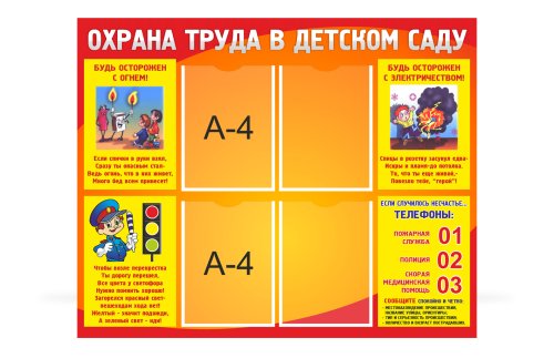 Стенд "Охрана труда в детском саду" 8150