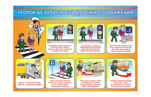 Стенд "Уголок безопасности дорожного движения" 8151