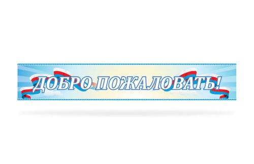Стенд "Добро пожаловать" 8152