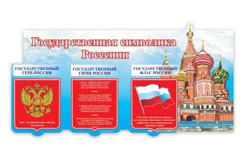 Стенд "Государственная символика России" 8155