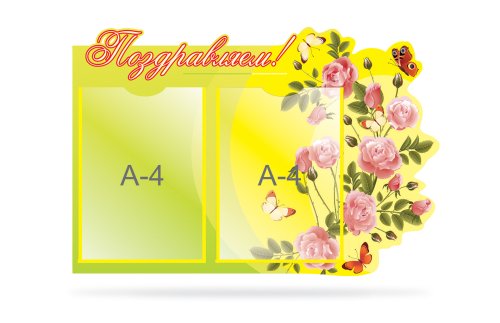 Стенд Поздравляем 8208