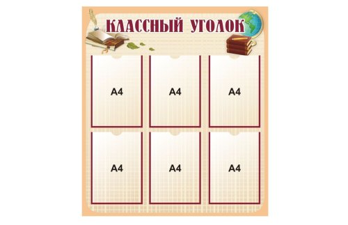 Стенд "Классный уголок" 8207