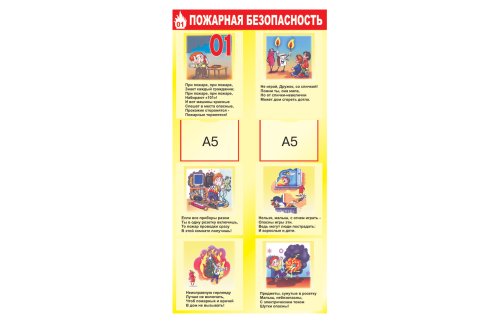 Стенд "Пожарная безопасность" 8205