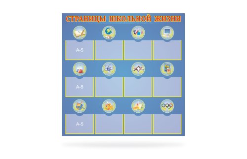 Стенд "Страницы школьной жизни" 8211